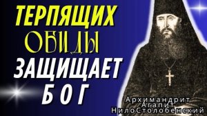 Не мстите своему обидчику: почему злость разрушает вас сильнее обидчика!  Агапит Нило Столобенский