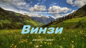 Винзи.. 1 (Альпийская история-рассказ)