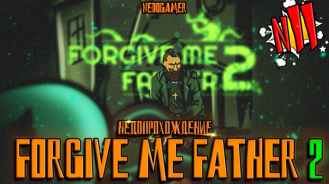 FORGIVE ME FATHER 2  ✝ НедоПрохождение  №11 // ЗДРАСЬТЕ,А КТУЛХУ ВЫЙДЕТ? #forgivemefather #недоgamer
