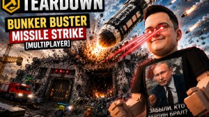 Bunker Buster Missile Strike [MULTIPLAYER] — Сверхмощные Ракеты Уничтожают Всё! | Teardown