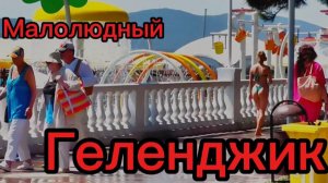 ГЕЛЕНДЖИК малолюдный июль