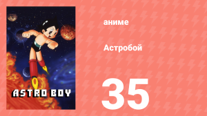 Астробой 35 серия «Тайна Осиного острова» (аниме-сериал, 1980)
