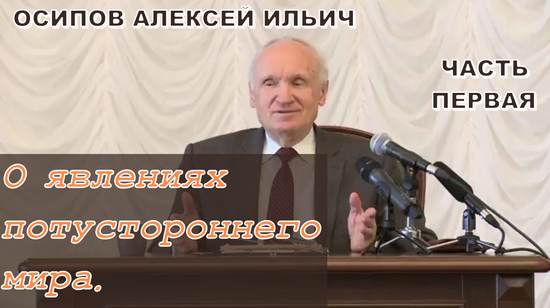 О явлениях потустороннего мира. Ч.1 (МПДА, 2015.02.10) — Осипов А.И. смотреть онлайн