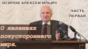 О явлениях потустороннего мира. Ч.1 (МПДА, 2015.02.10) — Осипов А.И.