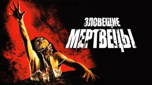 Зловещие мертвецы (1981) / The Evil Dead