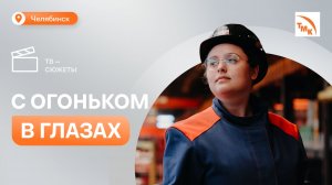 Девушка-сварщица рассказала, почему пришла работать на «Высоту 239»