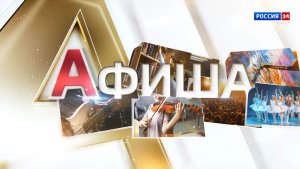 Афиша (17.07.2026)