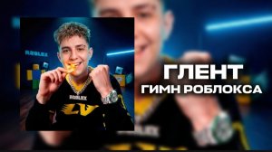 ГЛЕНТ - ГИМН РОБЛОКСА КАРАОКЕ
