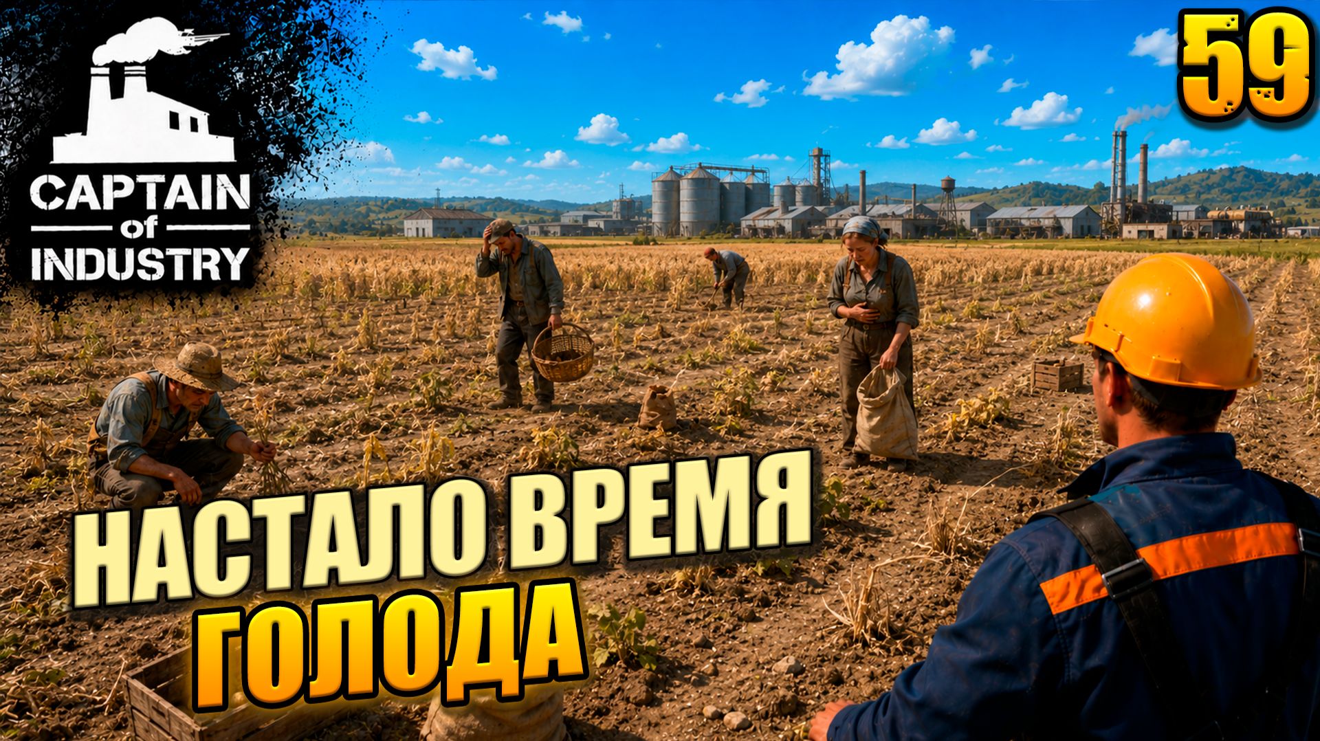 Настало время голода, прохождение Captain of Industry, 59 серия смотреть онлайн