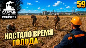 Настало время голода, прохождение Captain of Industry, 59 серия