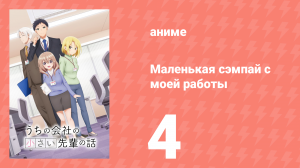 Маленькая сэмпай с моей работы 4 серия (аниме-сериал, 2023)