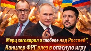 Канцлер ФРГ влез в опасную тему Мерц мечтает о победе Германия становится тылом Украины