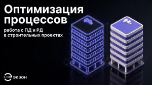 Оптимизация процессов: работа с ПД и РД в строительных процессах