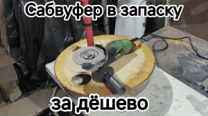 Саб в запаску