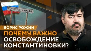 Борис Рожин. Блэкаут в Крыму и освобождение Константиновки