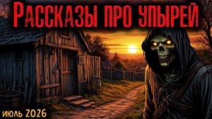 РАССКАЗЫ ПРО УПЫРЕЙ | Страшные истории