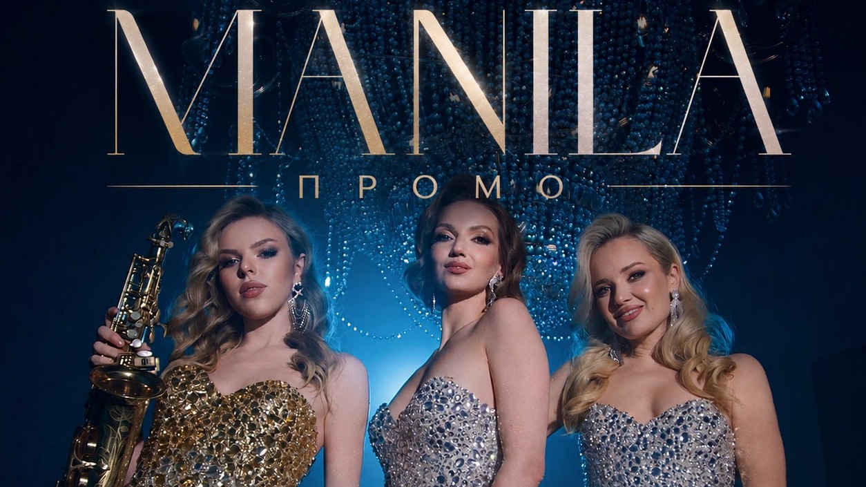 ГРУППА MANILA - Промо 2026 NEW смотреть онлайн
