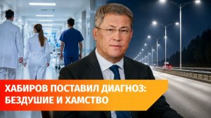 Хамство врачей, топливо и стройка в Сипайлово. Чем был недоволен Радий Хабиров на оперативке?