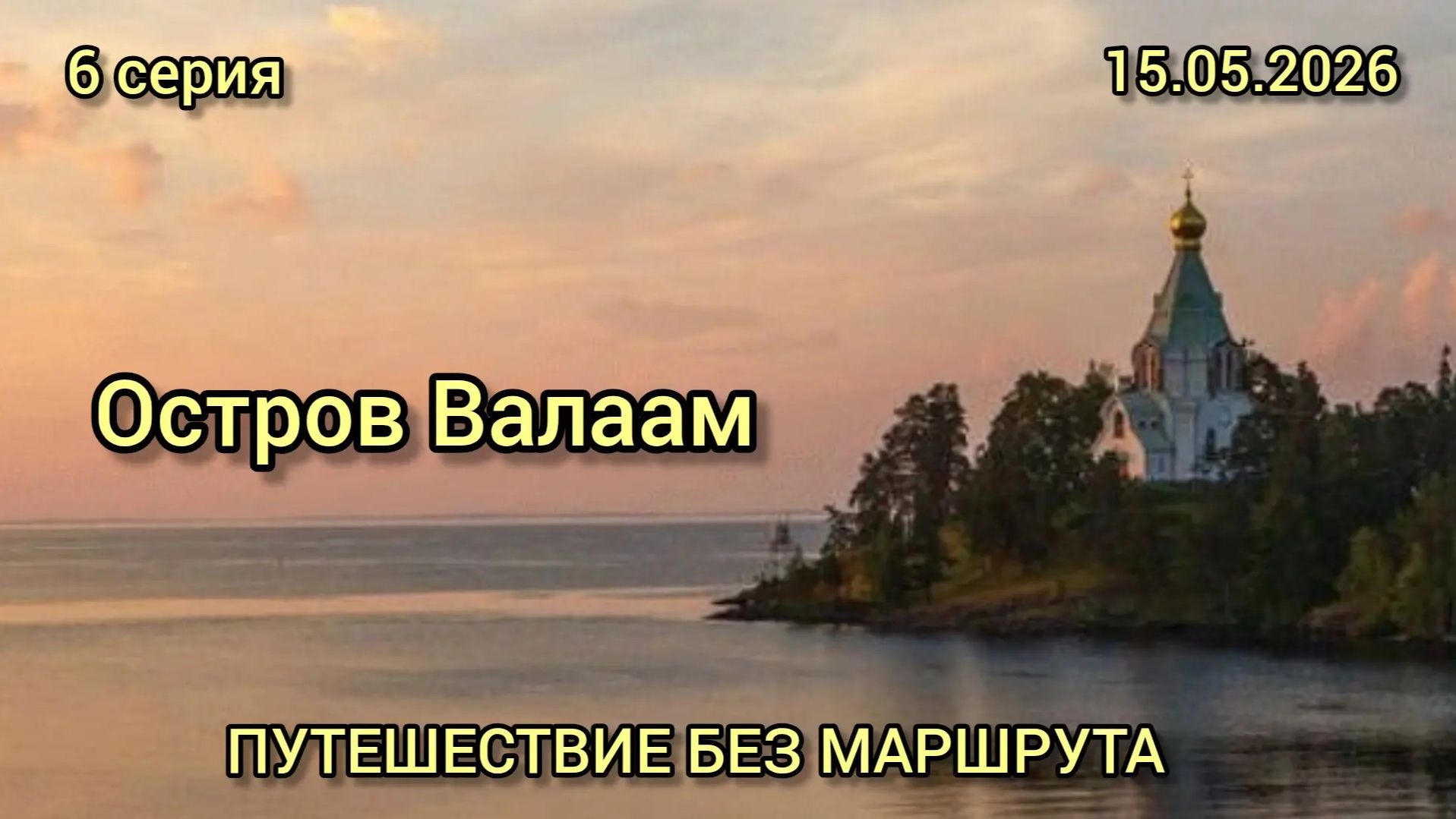 Остров Валаам 6 Серия ПУТЕШЕСТВИЕ БЕЗ МАРШРУТА. 15.05.2026