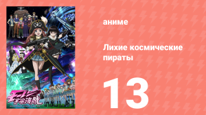 Лихие космические пираты 13 серия (аниме-сериал, 2012)