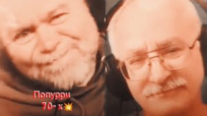 Попурри 70-х...