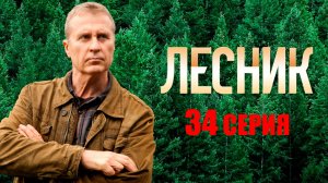 «Лесник». 34 серия