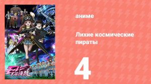 Лихие космические пираты 4 серия (аниме-сериал, 2012)