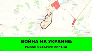 13.07 Война на Украине: Неожиданный рывок в Казачьей Лопани