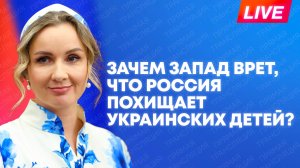 Миф и ложь: кому на Западе выгодно обвинять России в похищении украинских детей
