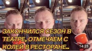 САМВЕЛ АДАМЯН, ЗАКОНЧИЛСЯ СЕЗОН В ТЕАТРЕ, ОТМЕЧАЕМ С КОЛЕЙ В РЕСТОРАНЕ..