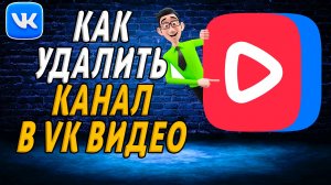 Как удалить канал в вк видео