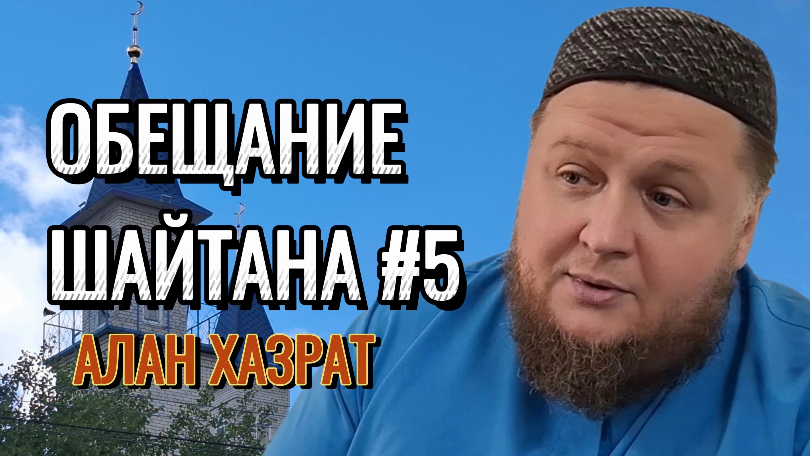 Что скажет шайтан в Судный день #5 | Алан хазрат смотреть онлайн