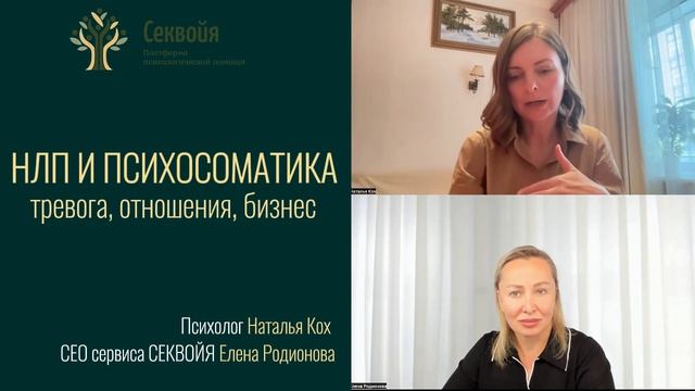 Психолог Кох Наталья: НЛП + психосоматика. Интервью с основателем сервиса Секвойя Еленой Родионовой смотреть онлайн