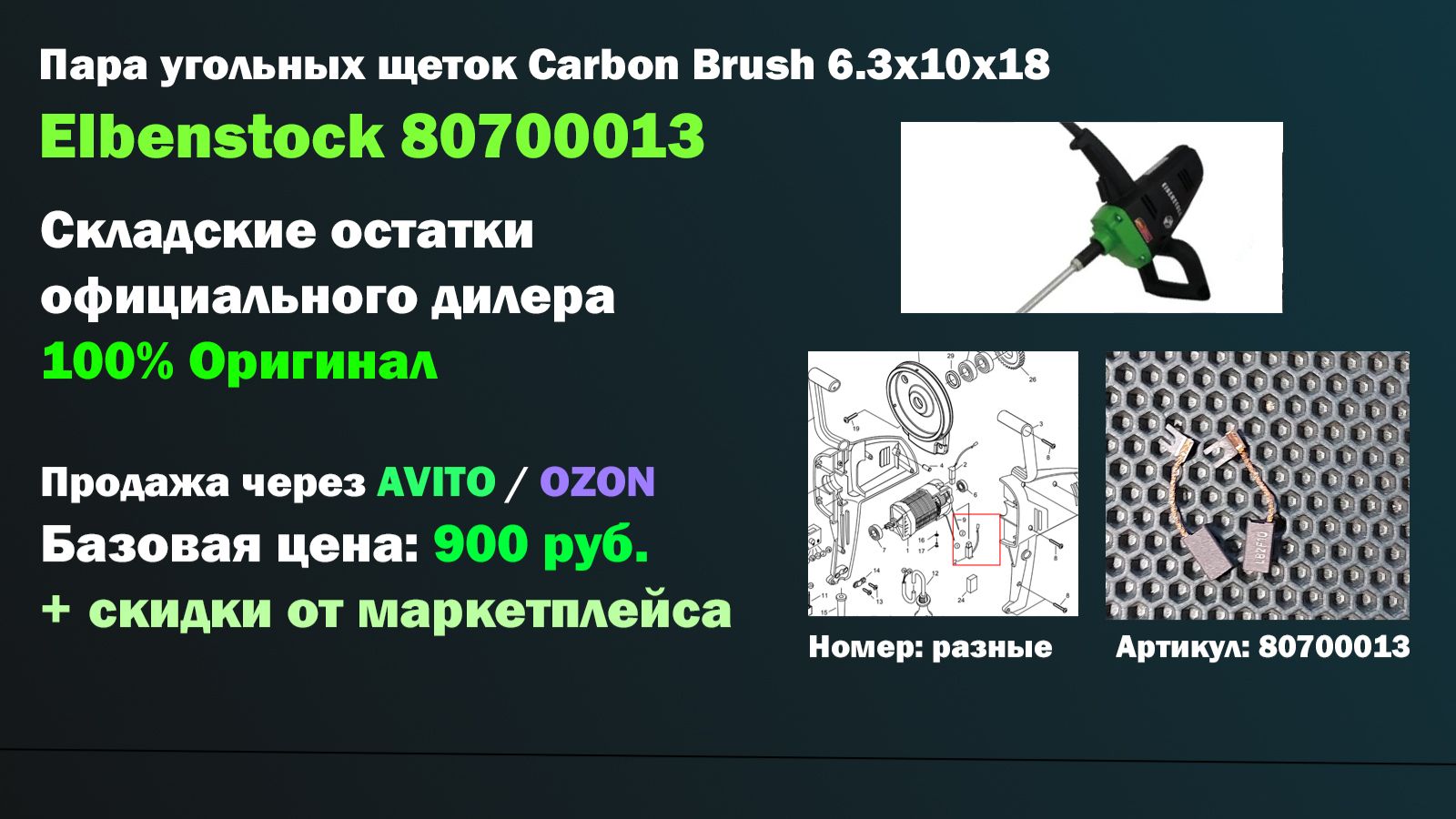 Комплект угольных щеток с отстрелом 80700013 Eibenstock Carbon Brush 6.3x10x18 смотреть онлайн