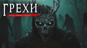 ГРЕХИ _ Страшные истории _ Ужасы _ Мистика _ Аудиокнига