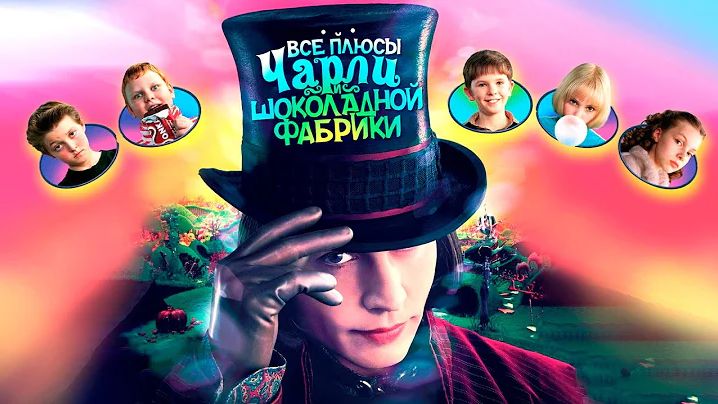 [Далбек] - Все плюсы фильма "Чарли и шоколадная фабрика" (Киноплюсы/АНТИГРЕХИ) смотреть онлайн
