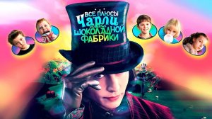 [Далбек] - Все плюсы фильма «Чарли и шоколадная фабрика» (Киноплюсы/АНТИГРЕХИ)