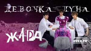 ЖАРА - Девочка Луна