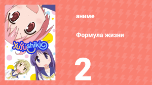 Формула жизни 2 серия (аниме-сериал, 2013)