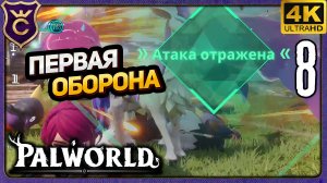 ПЕРВОЕ НАПАДЕНИЕ НА БАЗУ! 8 Palworld Релиз