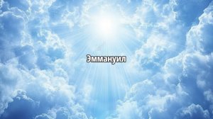 Эммануил