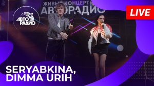 SERYABKINA и Dimma Urih с LIVE-премьерой трека «8901» на Авторадио (2026)