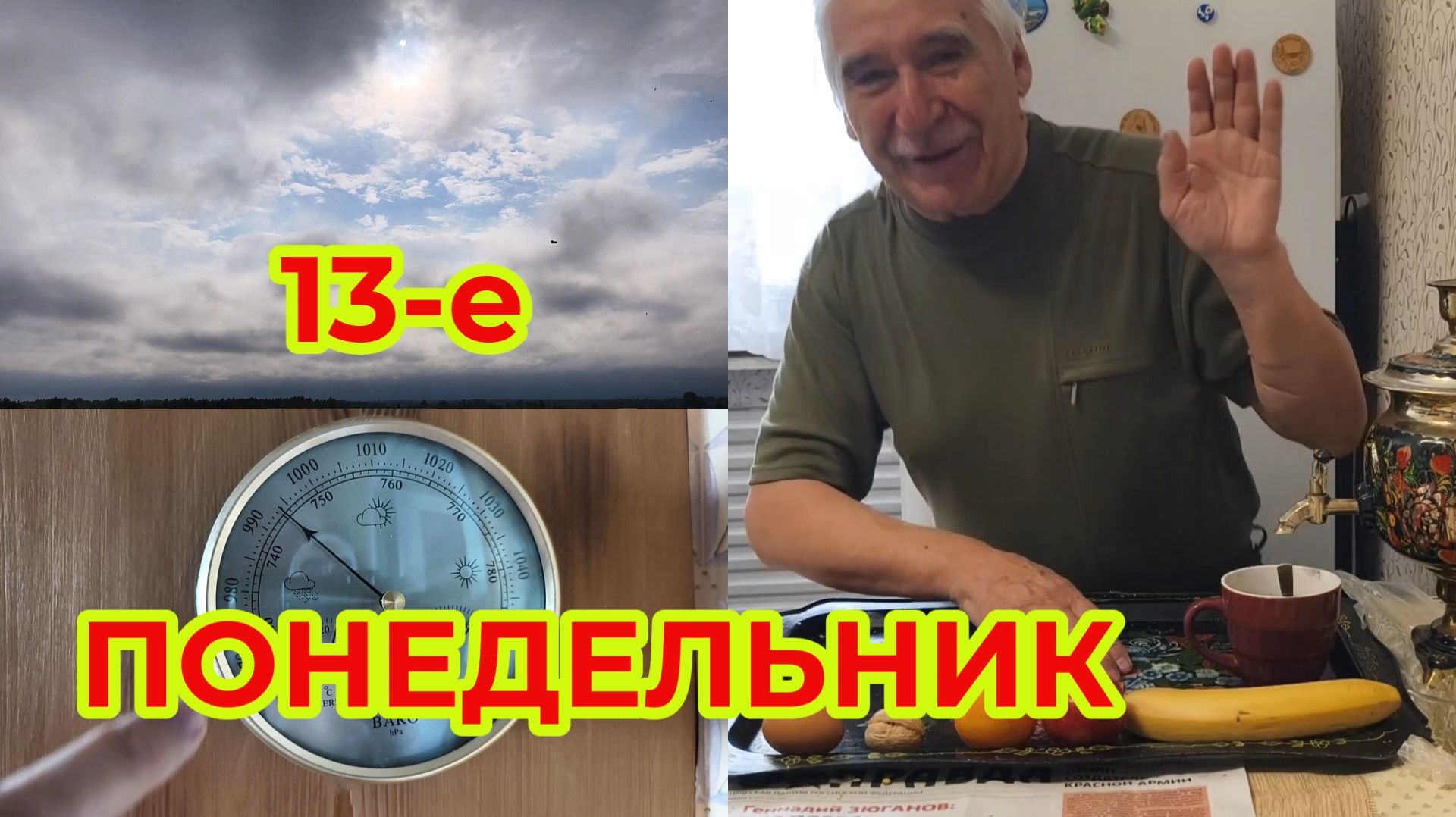 Жизнь пенсионера. 13-е Понедельник смотреть онлайн