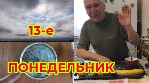 13-е Понедельник