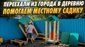 ПОМОГАЕМ ДЕТСКОМУ САДУ! Новые крыши и лавочка для песочниц своими руками