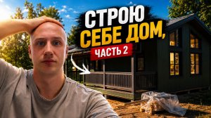 СТРОЮ СЕБЕ КАРКАСНЫЙ ДОМ. Тёплый контур за 2 недели! Серия №2