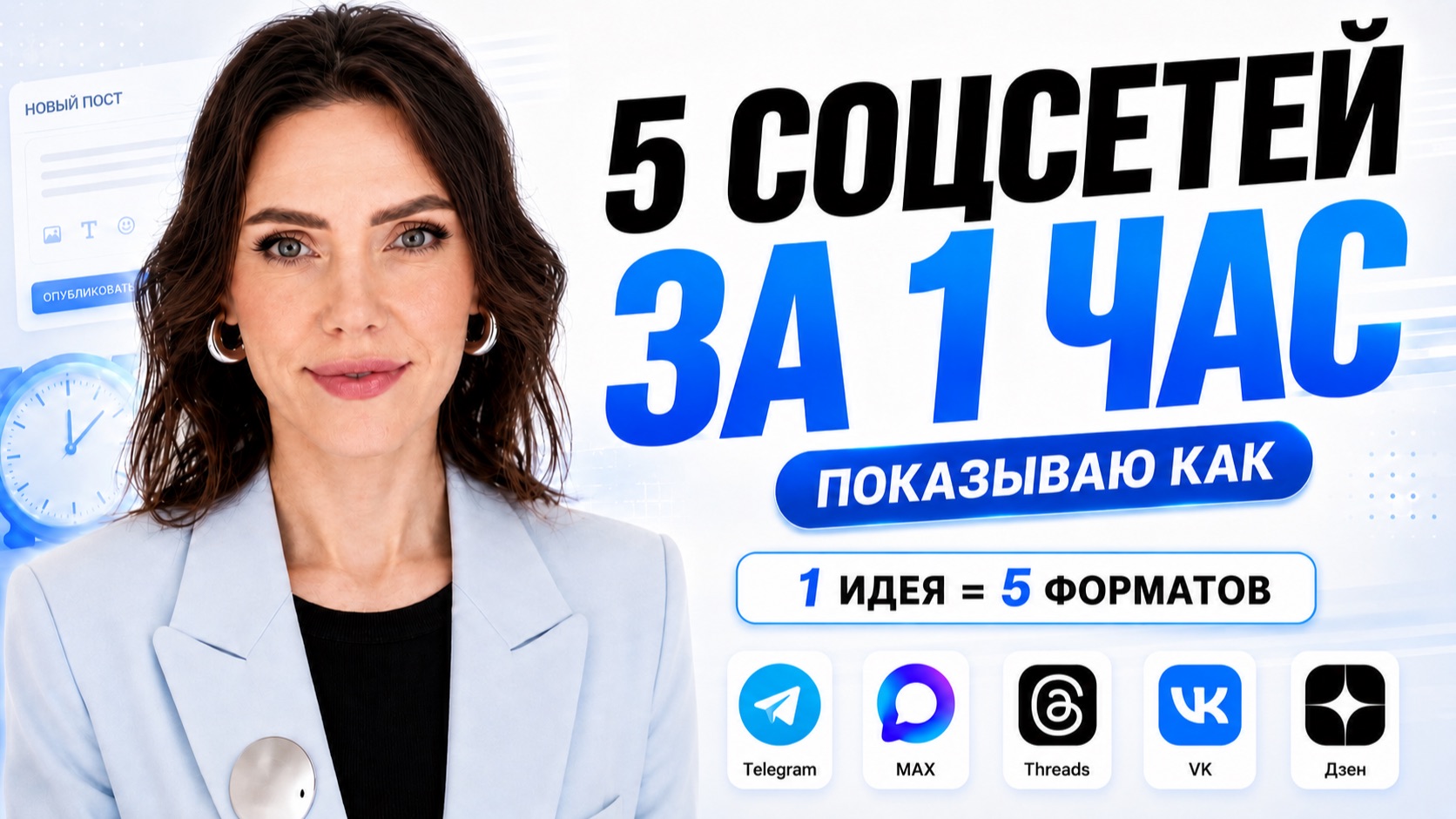 Как вести 3-5 соцсетей за 1 час в день