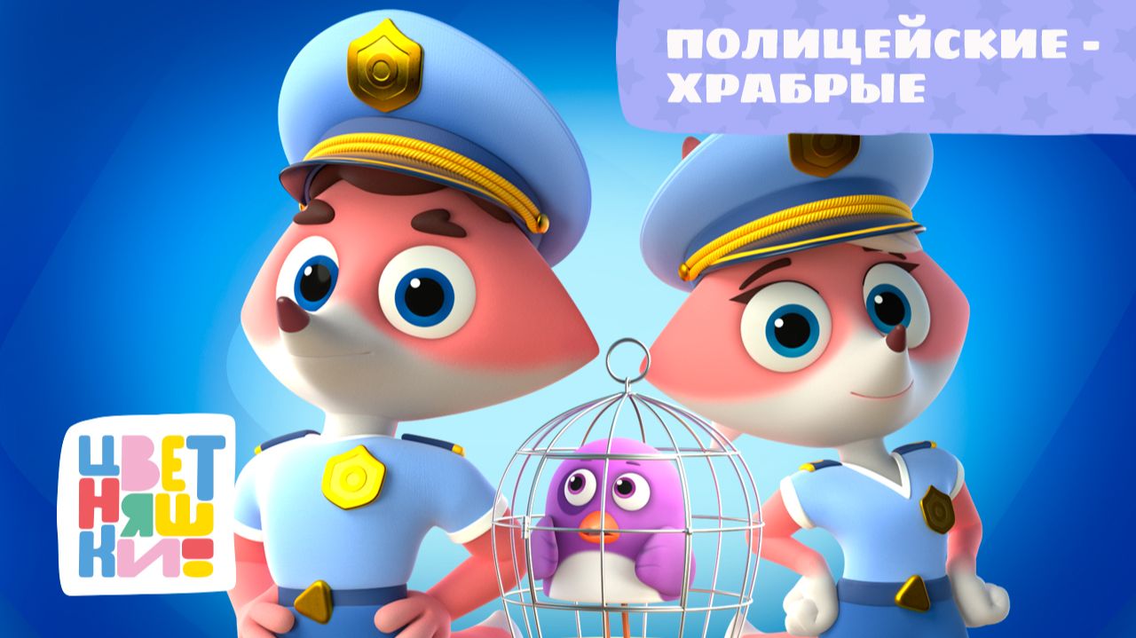 Полицейские — храбрые | Цветняшки! Песни | знакомимся с профессиями и правилами безопасности 0+ смотреть онлайн