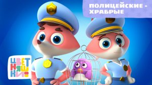 Полицейские — храбрые | Цветняшки! Песни | знакомимся с профессиями и правилами безопасности 0+