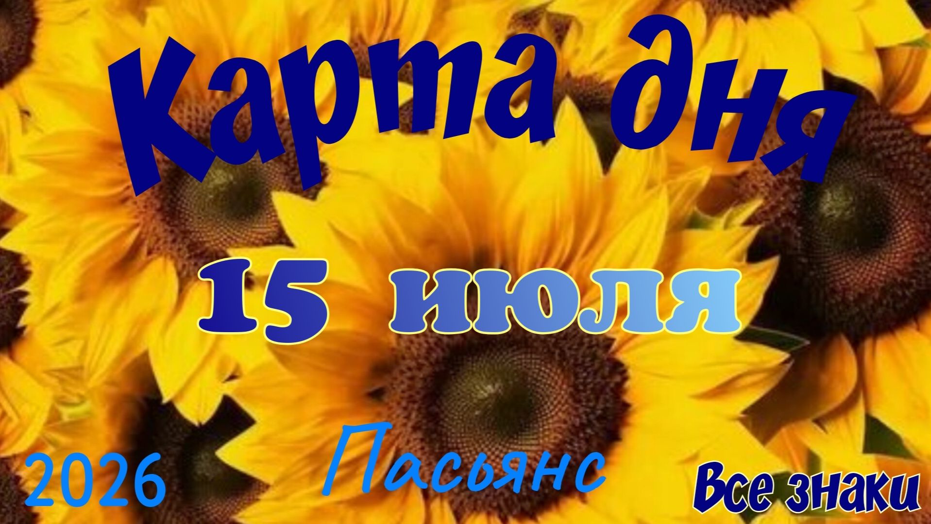Карта дня🍒15 июля🍀💫Пасьянс. Тайм-код в описании 🦢 смотреть онлайн